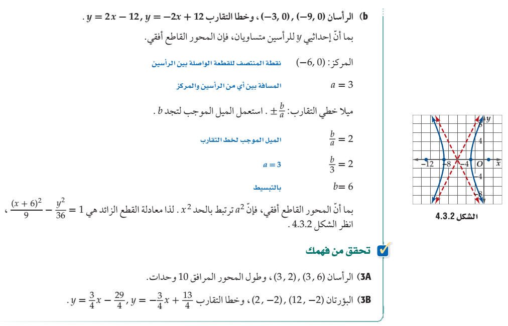 تدريب 3 كتابة معادلة قطع زائد إذا علمت بعض خصائصه